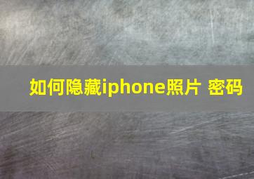 如何隐藏iphone照片 密码